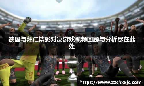 德国与拜仁精彩对决游戏视频回顾与分析尽在此处