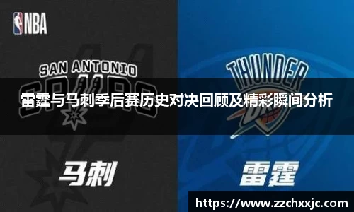 雷霆与马刺季后赛历史对决回顾及精彩瞬间分析