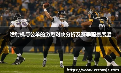 喷射机与公羊的激烈对决分析及赛季前景展望