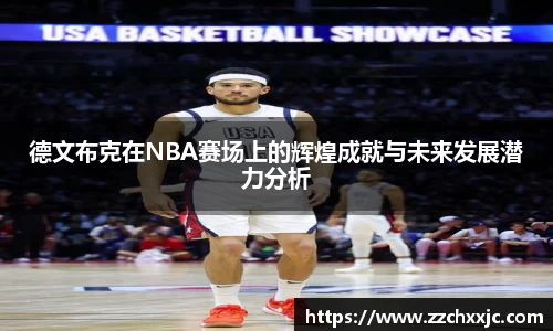 德文布克在NBA赛场上的辉煌成就与未来发展潜力分析