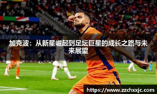 加克波：从新星崛起到足坛巨星的成长之路与未来展望