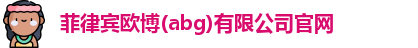 菲律宾欧博abg
